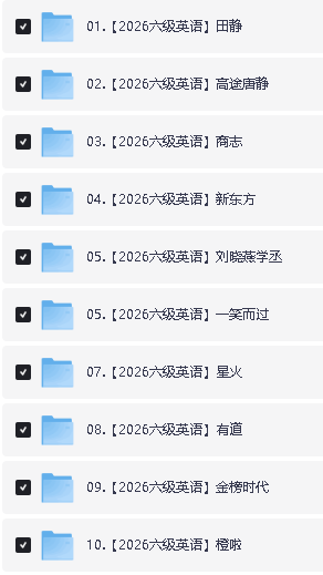 英语六级培训机构名师合集网课下载第2张