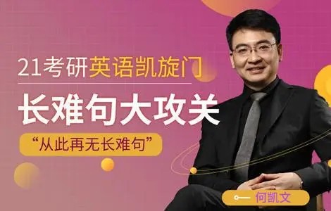 2021考研英语合集-文都教育-吴扶剑何凯文75.9GB第1张