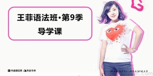 2019王菲语法班第9季精品课第1张