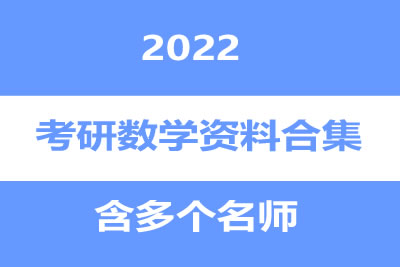 2022最新考研数学资料合集含多个名师第1张