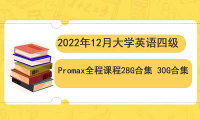 2022年12月大学英语四级Promax全程课程28G合集第1张
