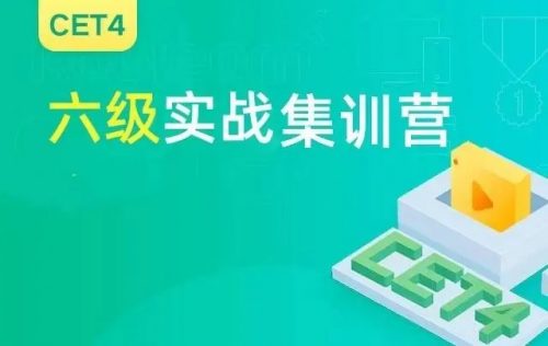 大学英语六级寒假训练营第1张