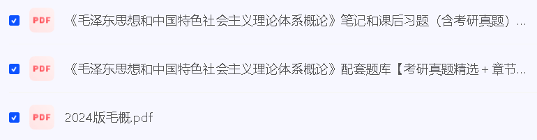 2024版（习思、毛概、马原、思修、近代史）PDF教材及真题第6张