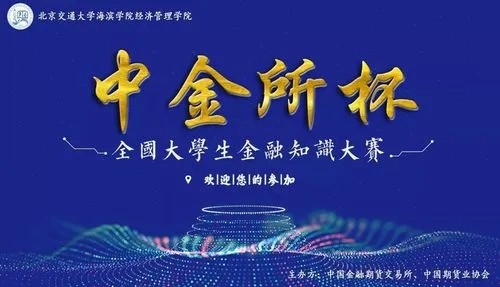 中金所杯全国大学生知识竞赛资料1000份+第1张