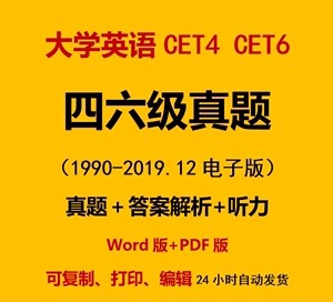 历年考试真题及答案解析英语6级(CET-6)（听力+PDF）第1张