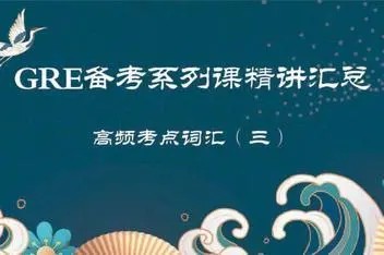 GRE考试指导直播视频第1张