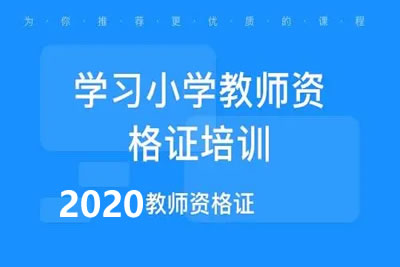 2020小学教师资格证学习资料第1张