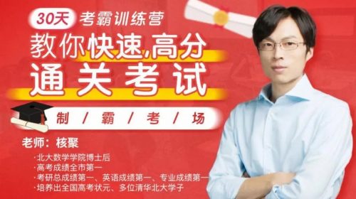 北大博士核聚老师30天考霸训练营第1张