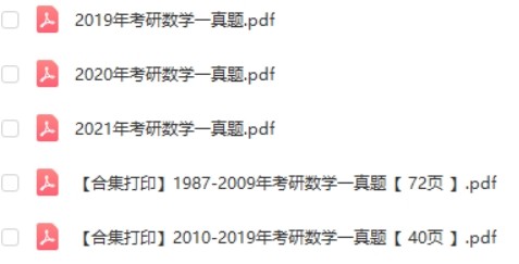 历年考研数学233份真题解析加答案第2张