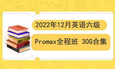 2022年12月英语六级Promax全程班 30G合集第1张
