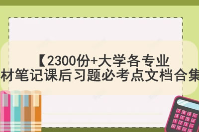 【2300份+大学各专业教材笔记课后习题必考点文档合集】第1张