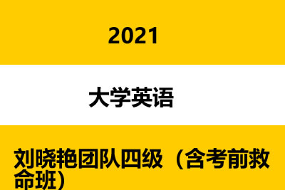 20216月刘晓艳团队四级（含考前救命班）第1张
