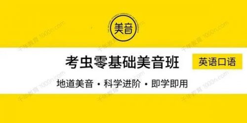 考研英语考虫口语能力提升班基础语音第1张