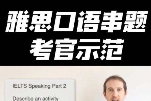 2023新东方英语雅思考官全真雅思口语考试模拟及点评第1张