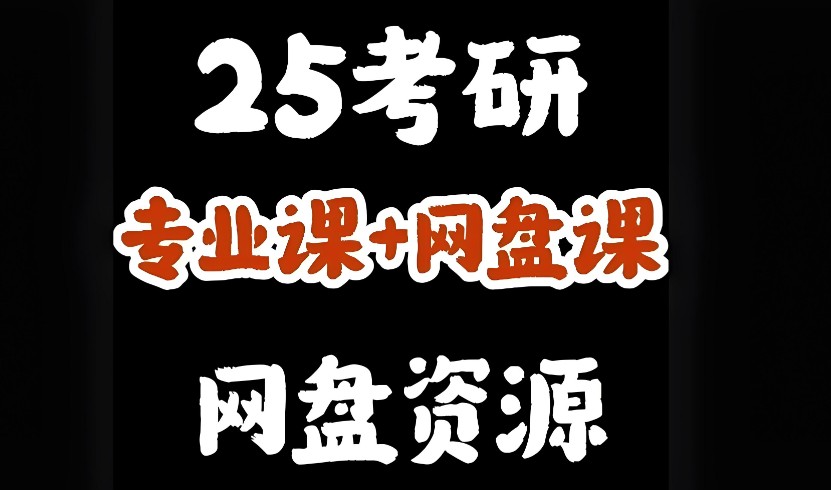 2025最新考研资料汇总大全第1张