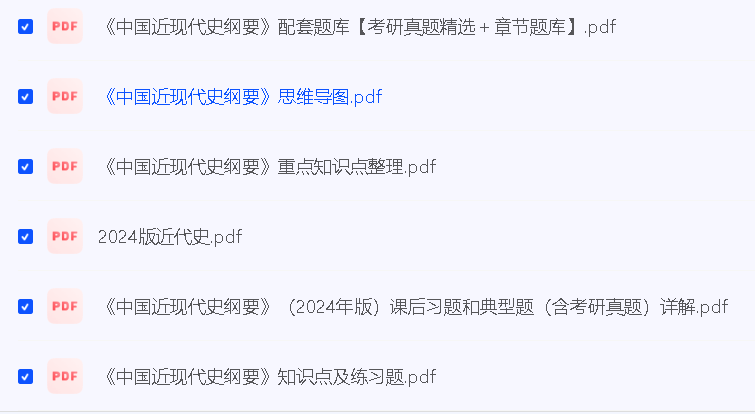 2024版（习思、毛概、马原、思修、近代史）PDF教材及真题第4张