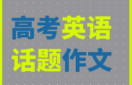 英语话题作文炼句（完结）第1张