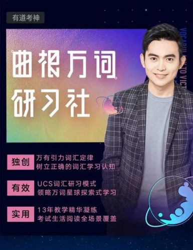 【有道考神】曲根万词研习社&middot;全能版2021（第7期）（视频+PDF）第1张