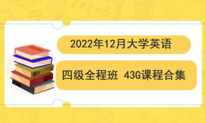2022年12月大学英语四级全程班 43G课程合集第1张