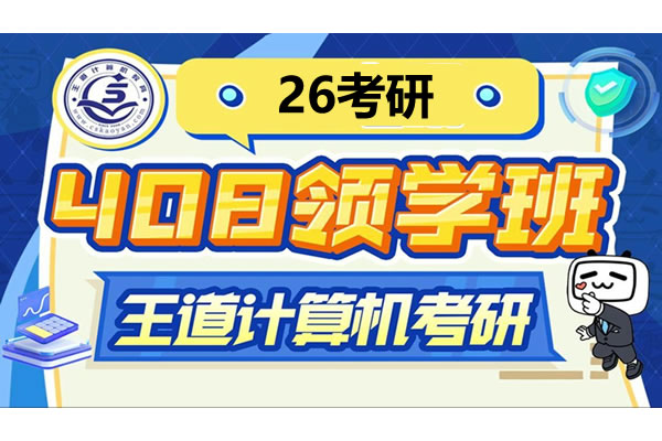 2026年考研计算机408全程班全套视频课第1张