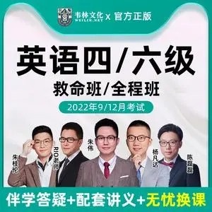 【韦林文化】六级英语2022年12月-朱伟团队（全程视频课+练习题）第1张