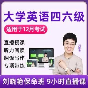 【刘晓艳】英语六级2022年12月（含保命班）视频+历年真题及解析第1张