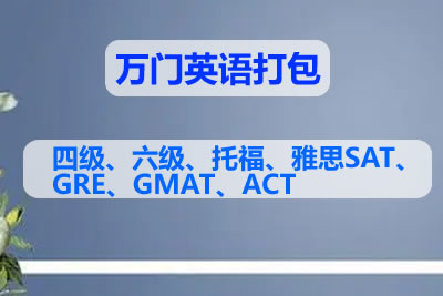 万门英语打包：四级、六级、托福、雅思SAT、GRE、GMAT、ACT第1张