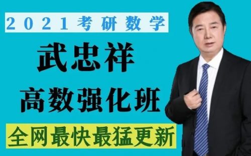 【武忠祥】高等数学强化课（教学视频）第1张