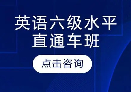 英语六级直通车2022年6月（视频+资料包）第1张