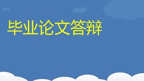 【毕业必看】：毕业论文答辩资料合集（各类文档）第1张