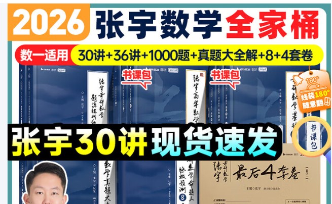 2026年考研数学张宇《极预测8套卷》《强化36讲》《基础30讲》《通关优题库》第1张
