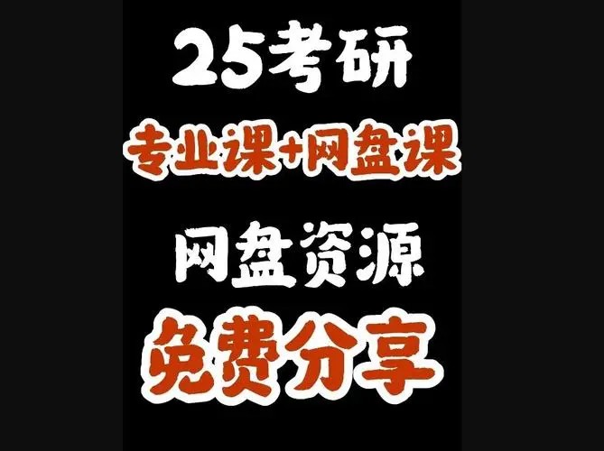 2025考研资料汇总大全第1张
