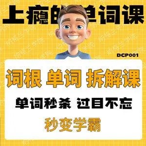 轻松记忆6000英语单词-拆解词根（教学视频）第1张