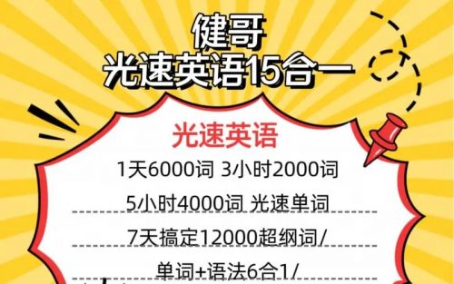 健哥英语-光速背单词|光速英语|光速难词12000词单词课+语法44G大合集第1张