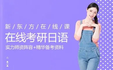 2021年[新东方在线考研日语]考研二外日语语言基础阶段第1张