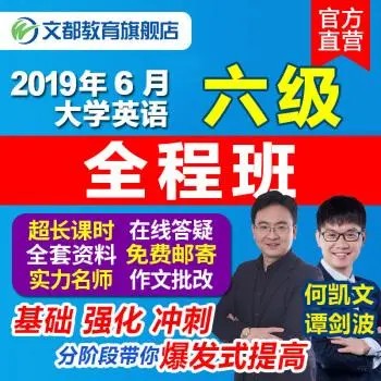 2021年大学英语四六级-文都网校六级全程第1张