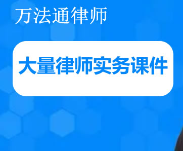 万法通 1.1G大量律师实务课件视频第1张
