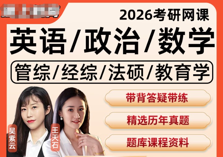 2026年考研专业课各机构全程班网课视频全套下载第1张