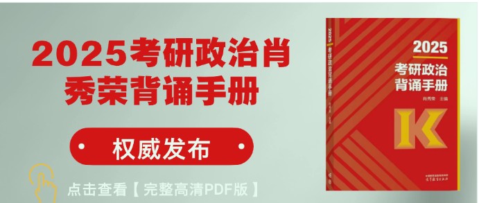 2025考研政治肖秀荣背诵手册+其它考研资料第1张