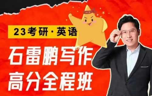 【橙啦】英语四级2023年6月石雷鹏全程班（教学视频+讲义）第1张