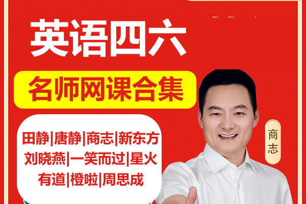 英语六级合集视频下载(田静|唐静|商志|新东方|刘晓燕|一笑而过|星火|有道|橙啦|周思成)第1张