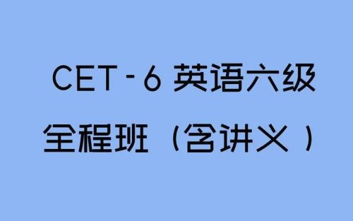 启航英语六级2022年12月（教学视频+资料包）第1张