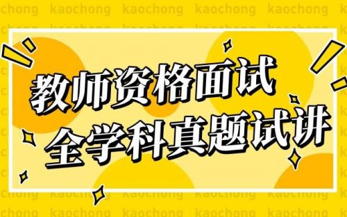 2021年教师资格证统考面试-小学教资资料试讲+答辩第1张