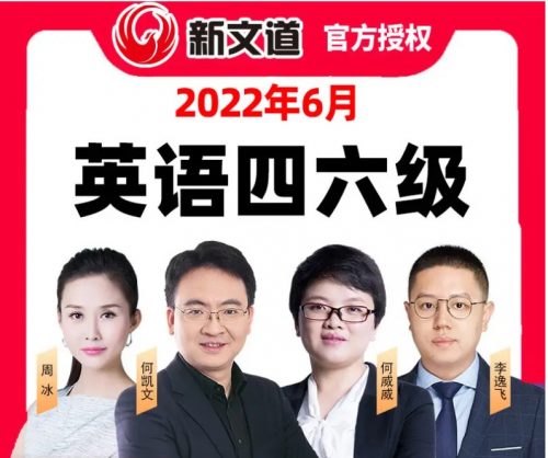 【新文道】英语六级2023年6月全程班（教学视频）第1张