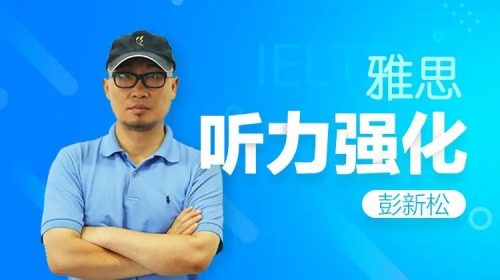 2023彭新松新东方英语雅思6.5分听力第1张