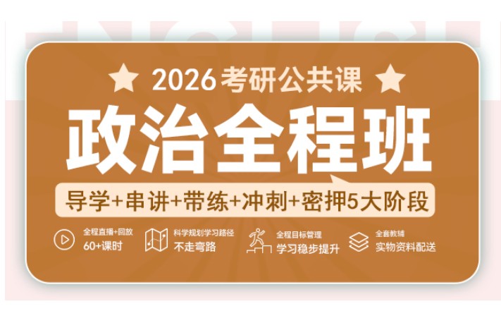 2026年考研政治各机构全程班第1张