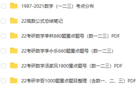 2022最新考研数学资料合集含多个名师第2张