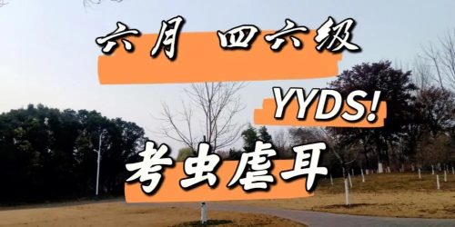 2023年6月考虫六级听力真题虐耳精听班+讲义第1张