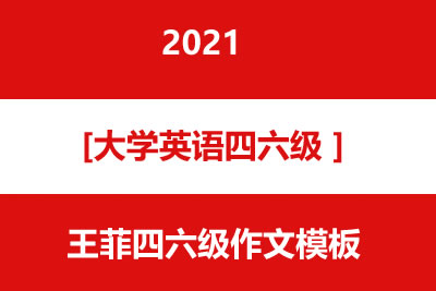 2021年王菲四六级作文模板第1张