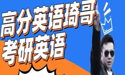 琦哥高分考研英语课程三套合集第1张